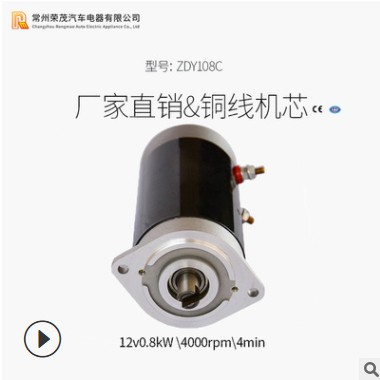 ZDY108C永磁電動機 12V800W直流動力單元電機 電動堆高車電機